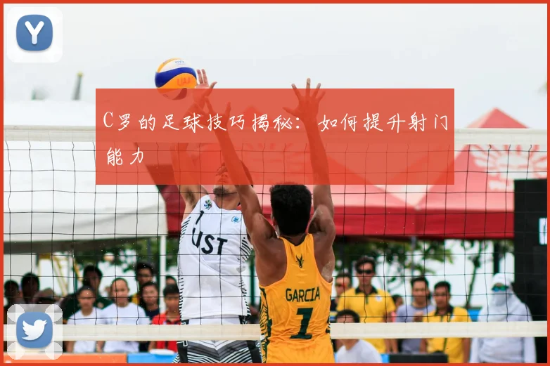 C罗的足球技巧揭秘:如何提升射门能力