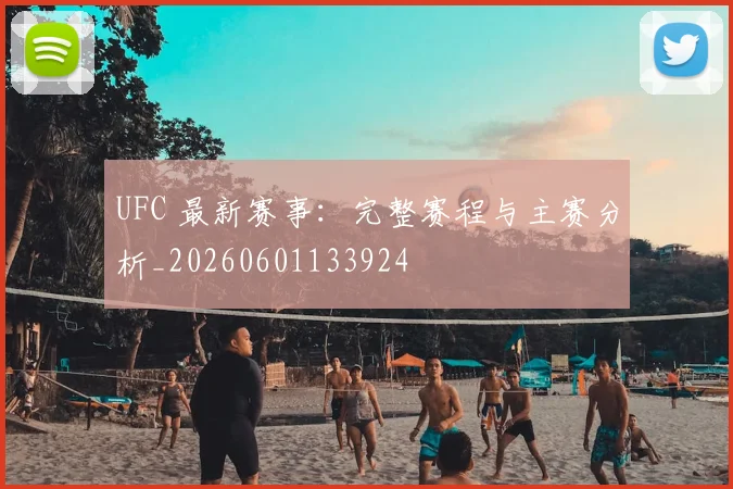 UFC 最新赛事:完整赛程与主赛分析_20260601133924