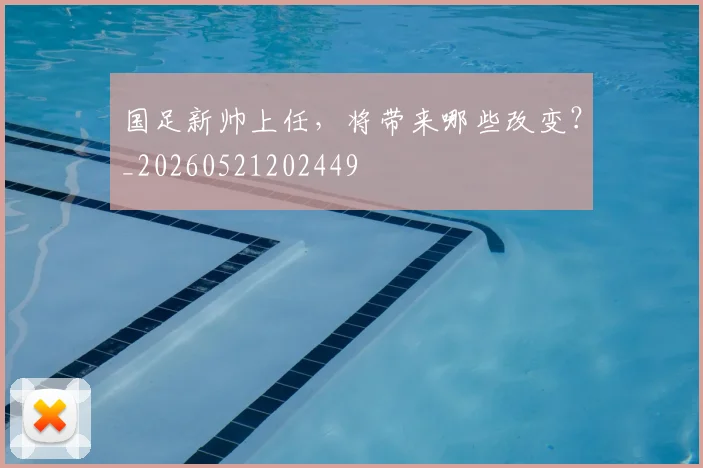 国足新帅上任，将带来哪些改变？_20260521202449