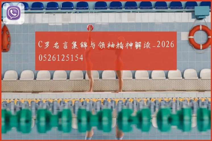 C罗名言集锦与领袖精神解读_20260526125154