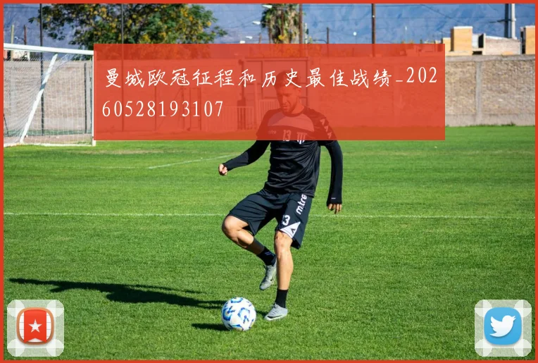 曼城欧冠征程和历史最佳战绩_20260528193107