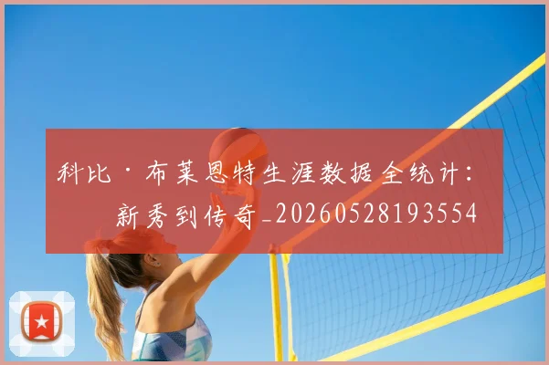 科比·布莱恩特生涯数据全统计：从新秀到传奇_20260528193554