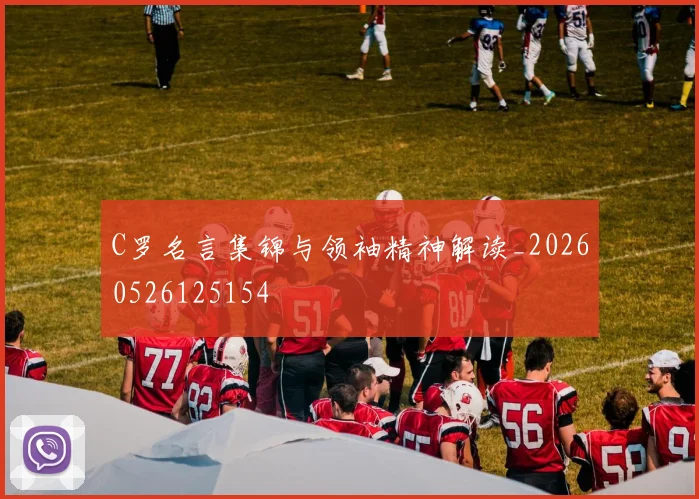 C罗名言集锦与领袖精神解读_20260526125154