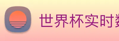 世界杯实时数据查询网 logo